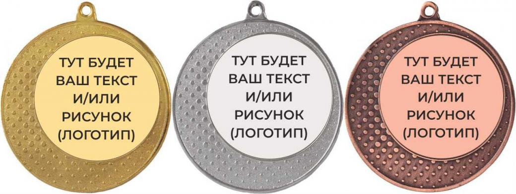 Медаль за 1/2/3 место MMА7010 (D 70мм) с  нанесением